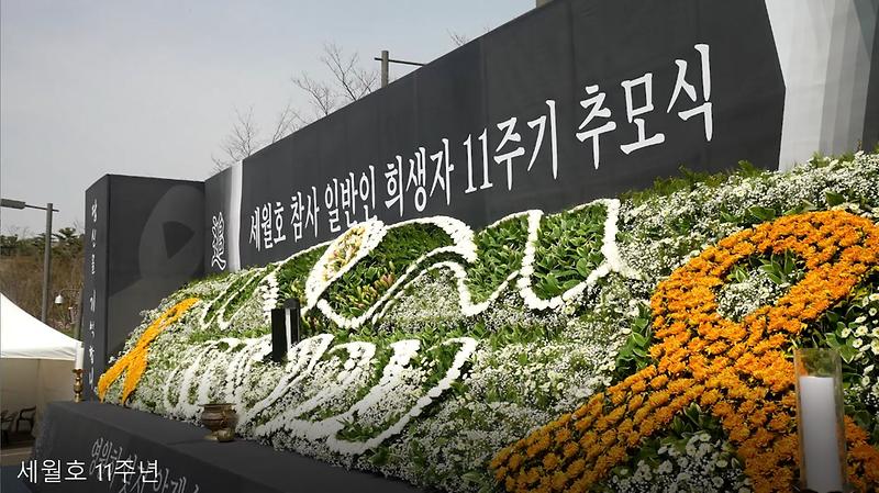 세월호참사 일반인 희생자 11주기 추모식 사진