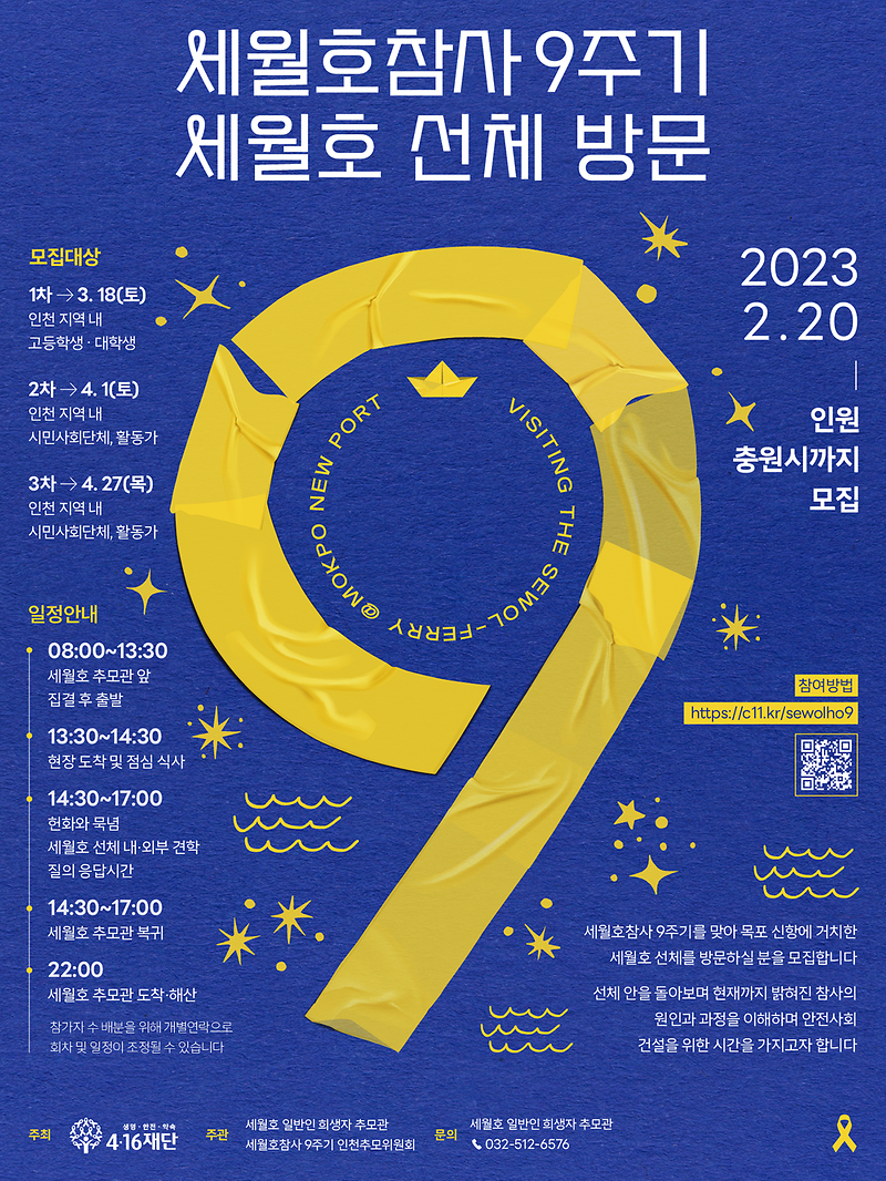 2023-02-16_세월호9주기선체방문-포스터.png 이미지