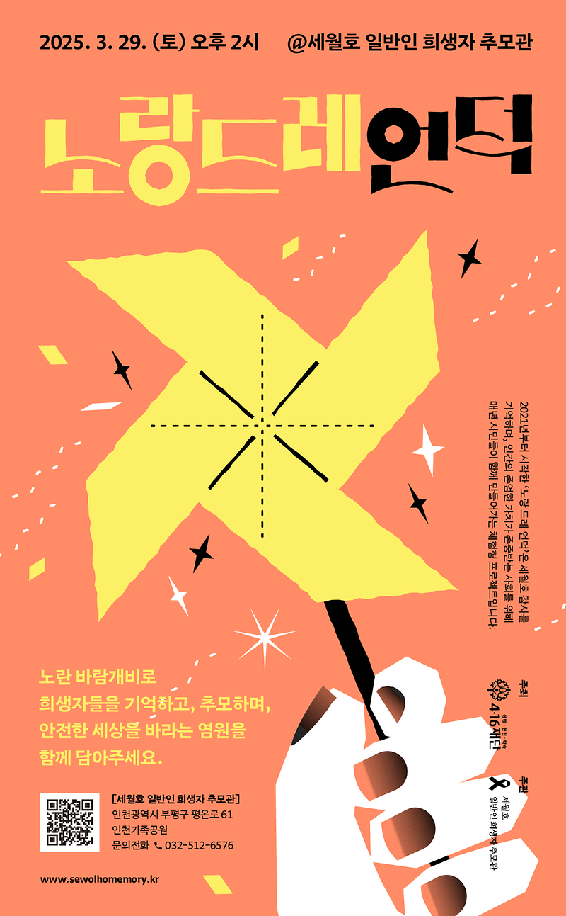 (2025-02-25)_세월호일반인희생자추모관-노랑드레언덕-웹포스터-최종.png 이미지