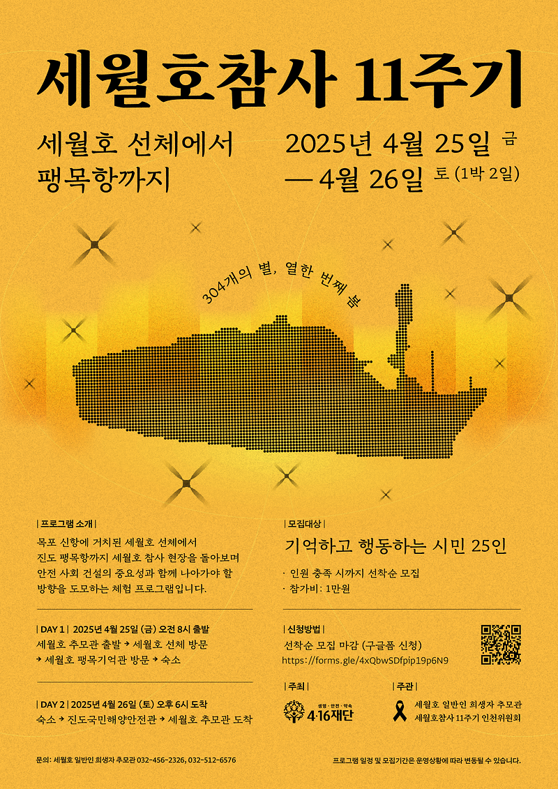 (2025-03-17)_416재단(일반인추모관)-세월호참사11주기선체방문-포스터-02.png 이미지