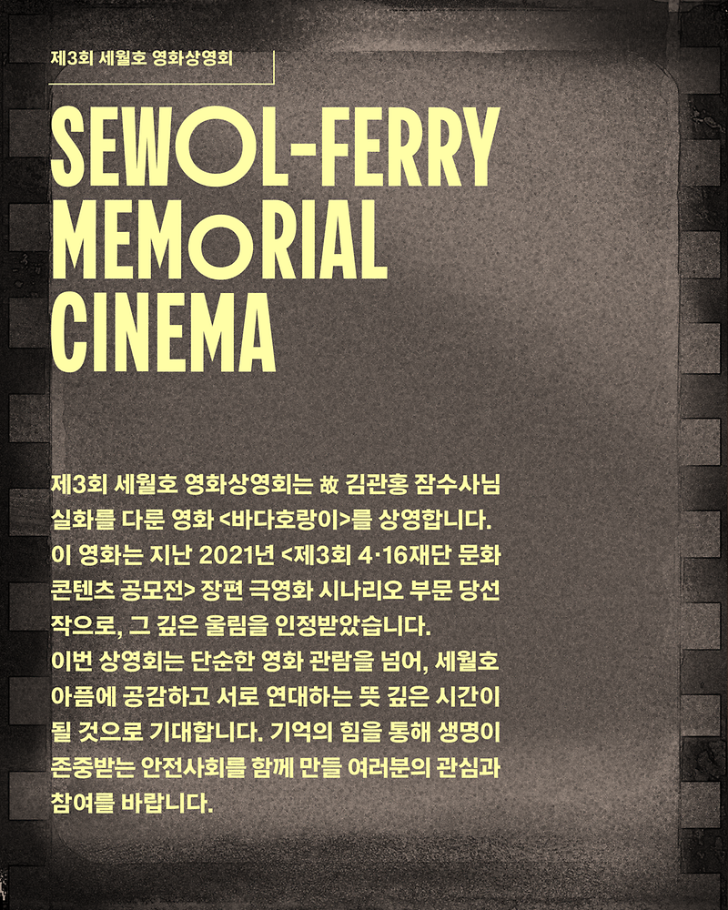 (2025-10-13)_416재단-제3회세월호영화상영회-카드뉴스-02.png 이미지