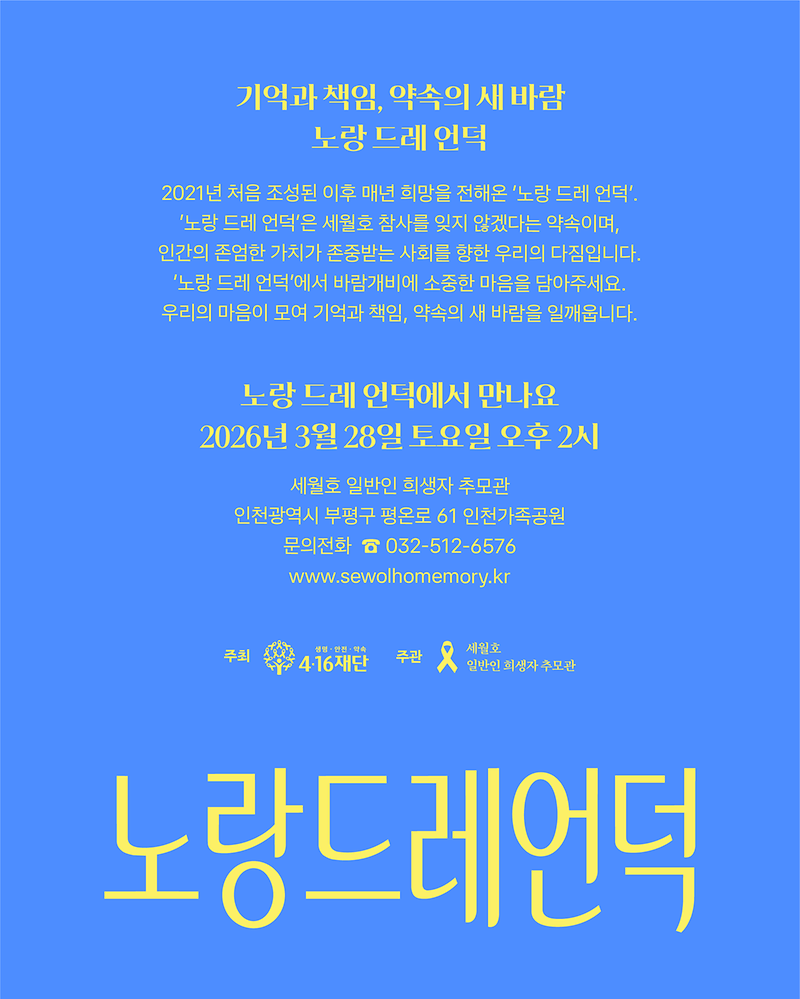 (2026-02-24)_(최종)_416재단-2026노랑드레언덕-카드뉴스-설명.png 이미지