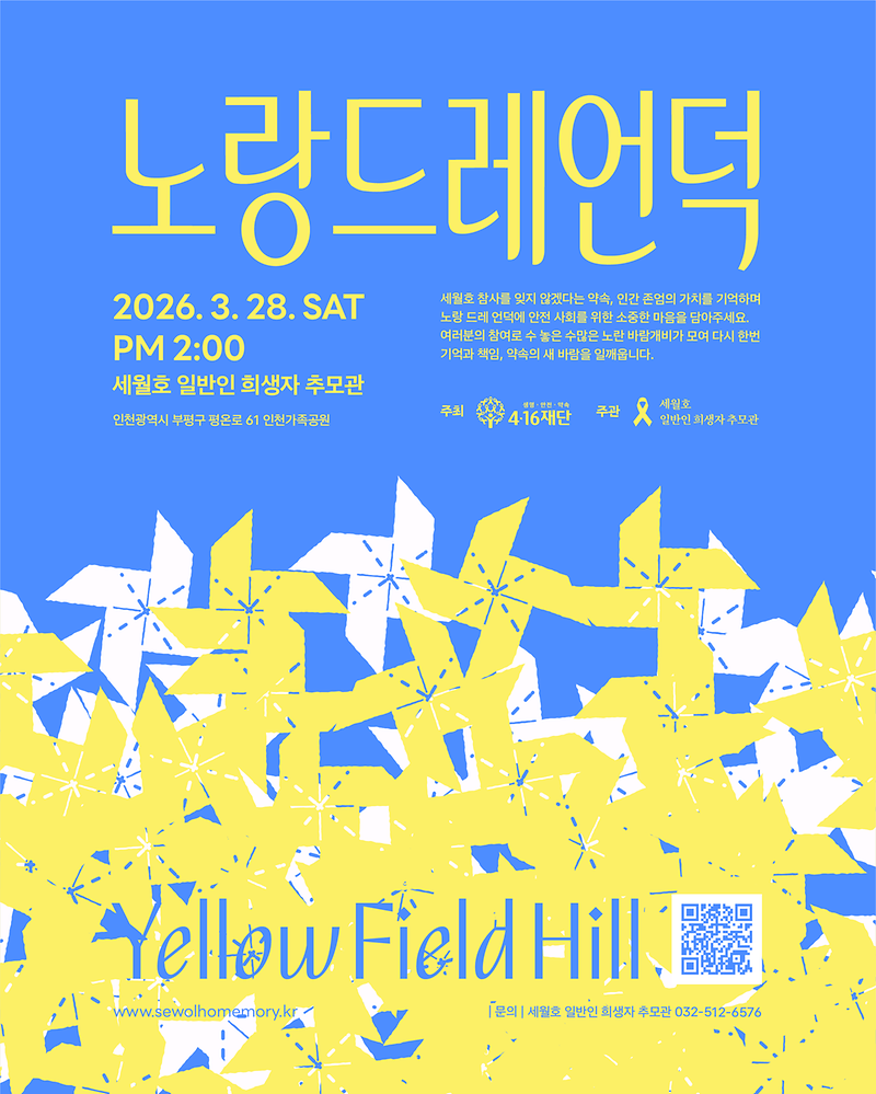 (2026-02-24)_(최종)_416재단-2026노랑드레언덕-메인포스터.png 이미지