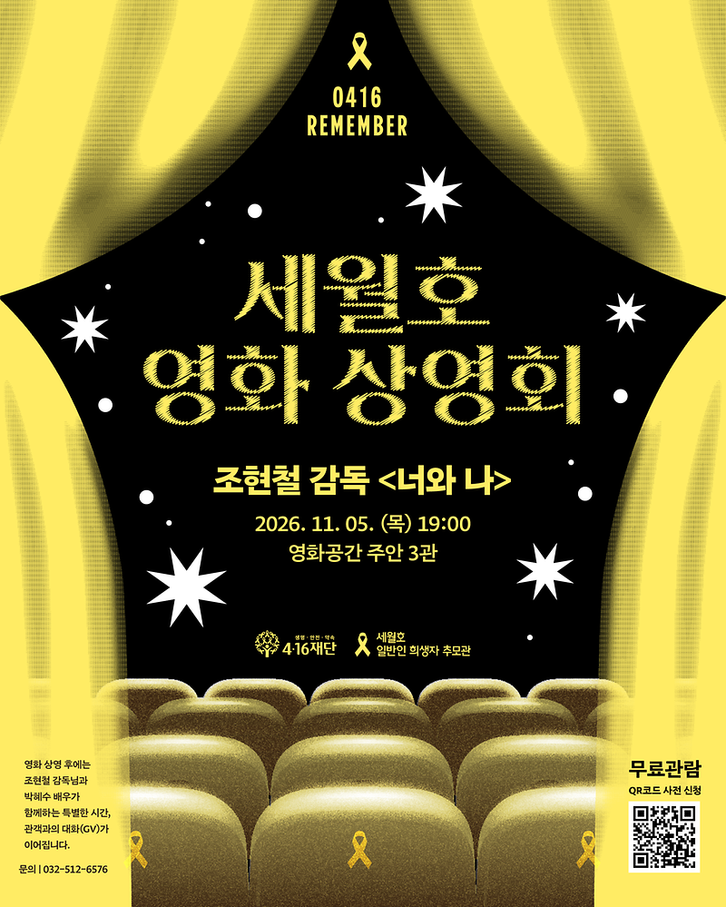 (2026-10-02)_(최종)_416재단-제4회세월호영화제-대표포스터.png 이미지