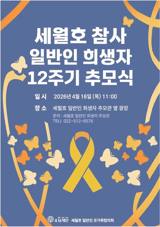세월호_일반인_희생자_12주기_추모식_안내.jpg 이미지