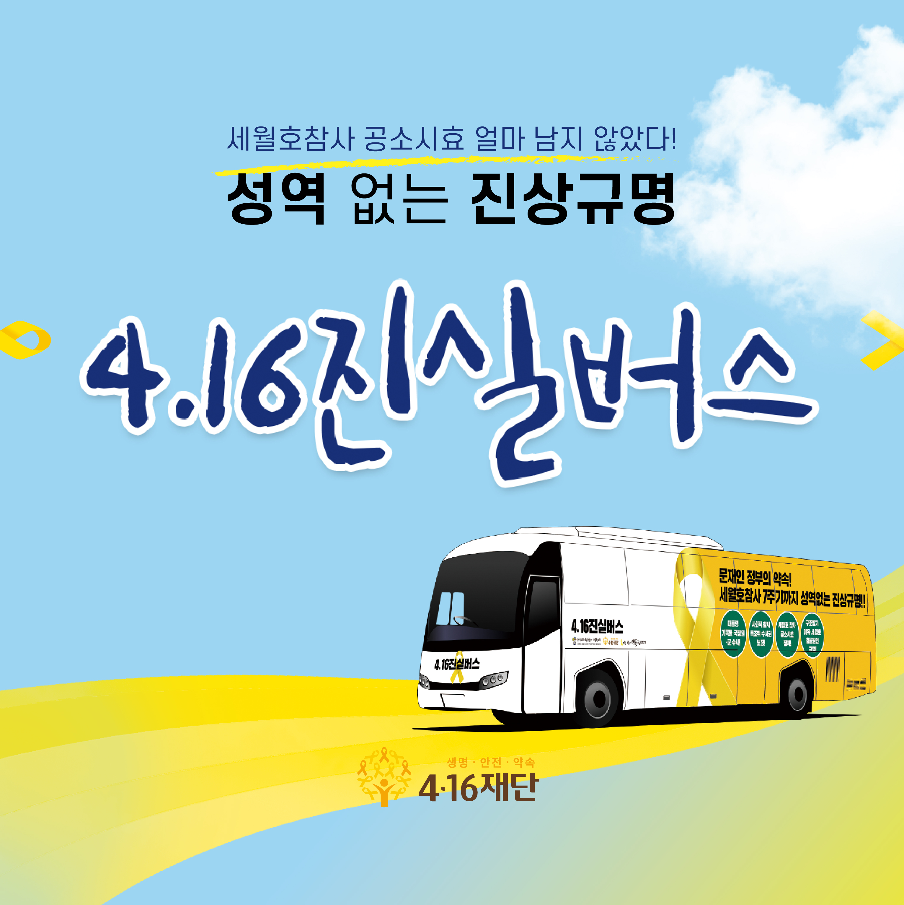 희망과 응원을 담은 4.16진실BUS  사진