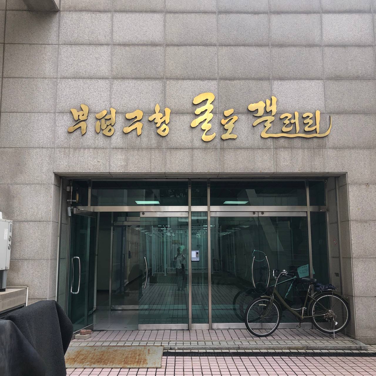 굴포갤러리 전시_ 안전포스터 수상작 대표 사진