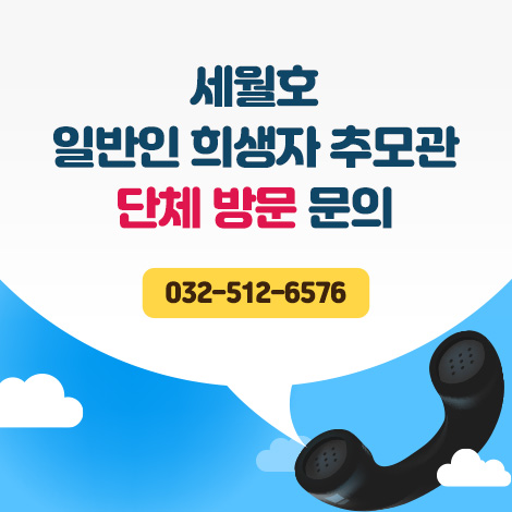 세월호
일반인 희생자 추모관
단체 방문 문의
032-512-6576