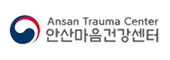안산마음건강센터